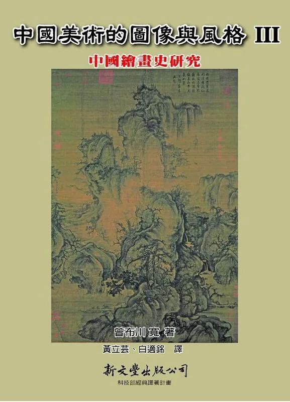 中國美術的圖像與風格Ⅲ：中國繪畫史研究