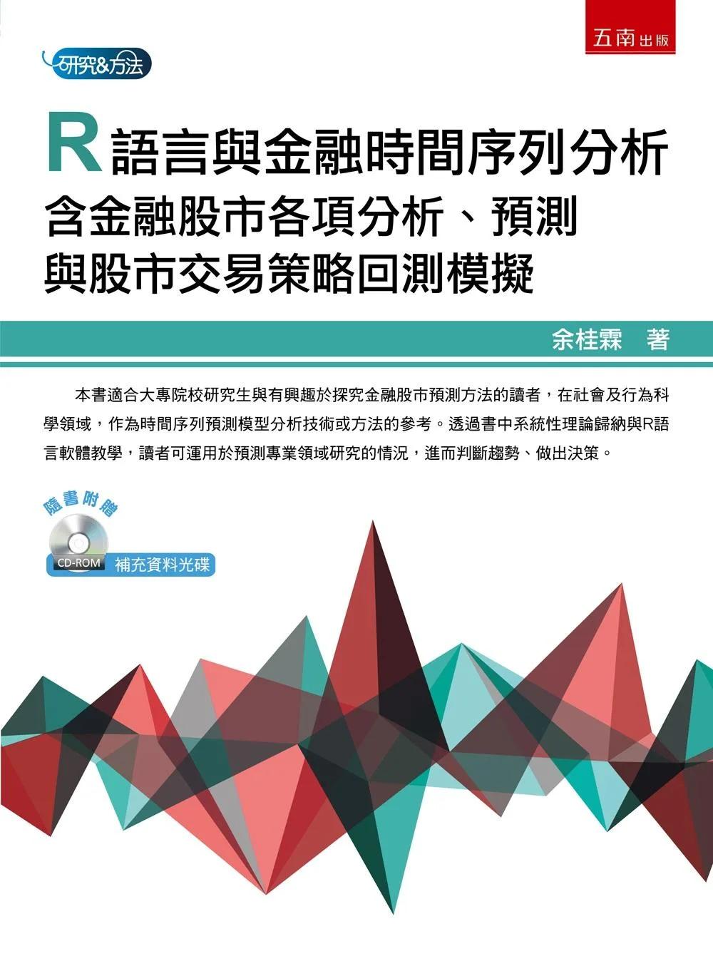 R語言與金融時間序列分析(第1版)：含金融股市各項分析、預測與股市交易策略回測模擬