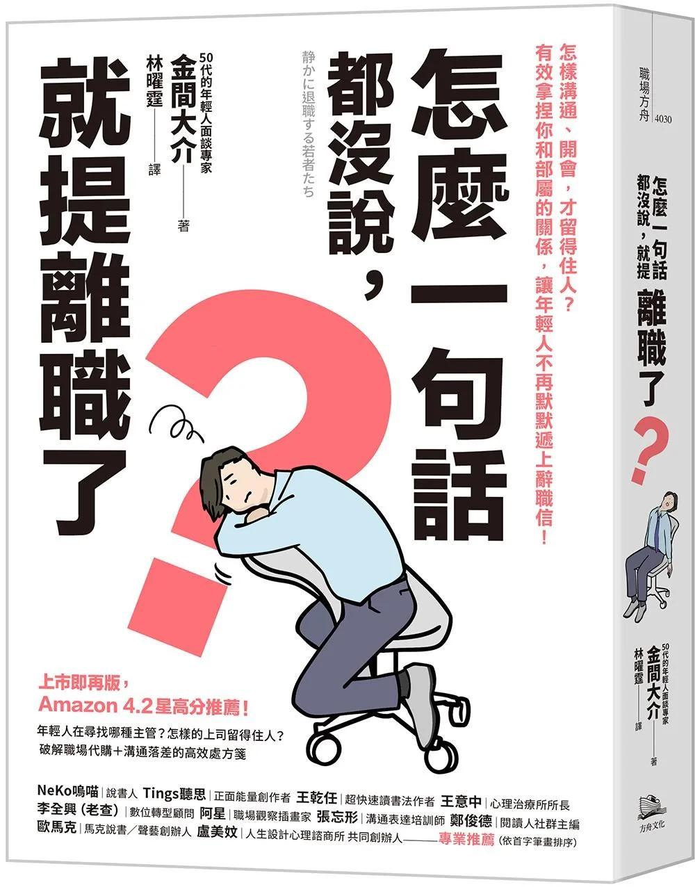 怎麼一句話都沒說，就提離職了？：怎樣溝通、開會，才留得住人？有效拿捏你和部屬的關係，讓年輕人不再默默遞上辭職信！