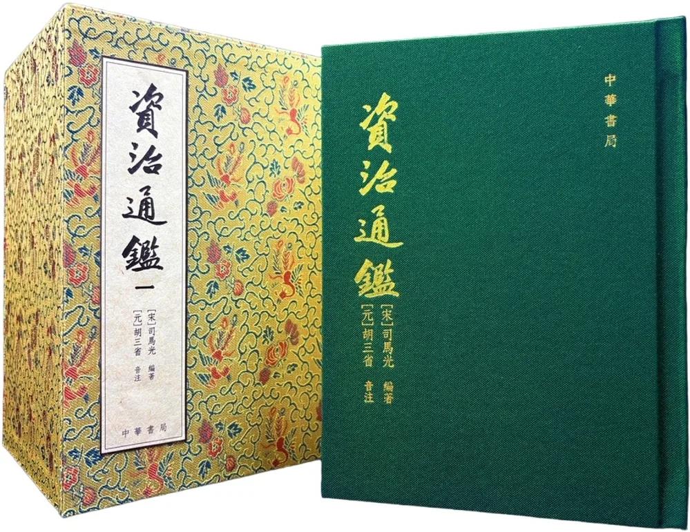 資治通鑒（復刻珍藏版）