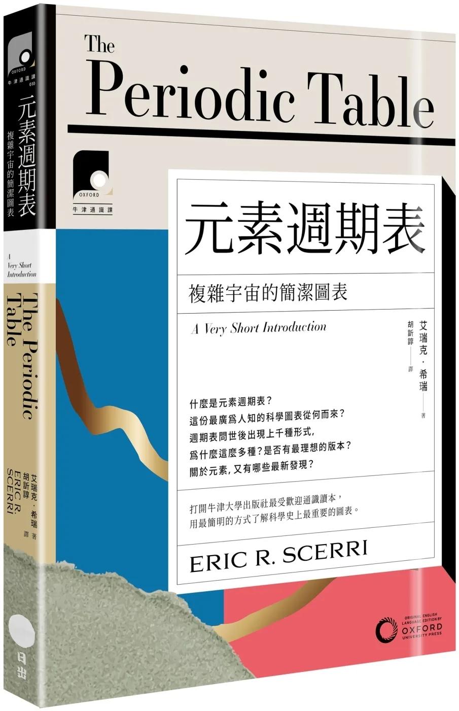【牛津通識課10】元素週期表：複雜宇宙的簡潔圖表