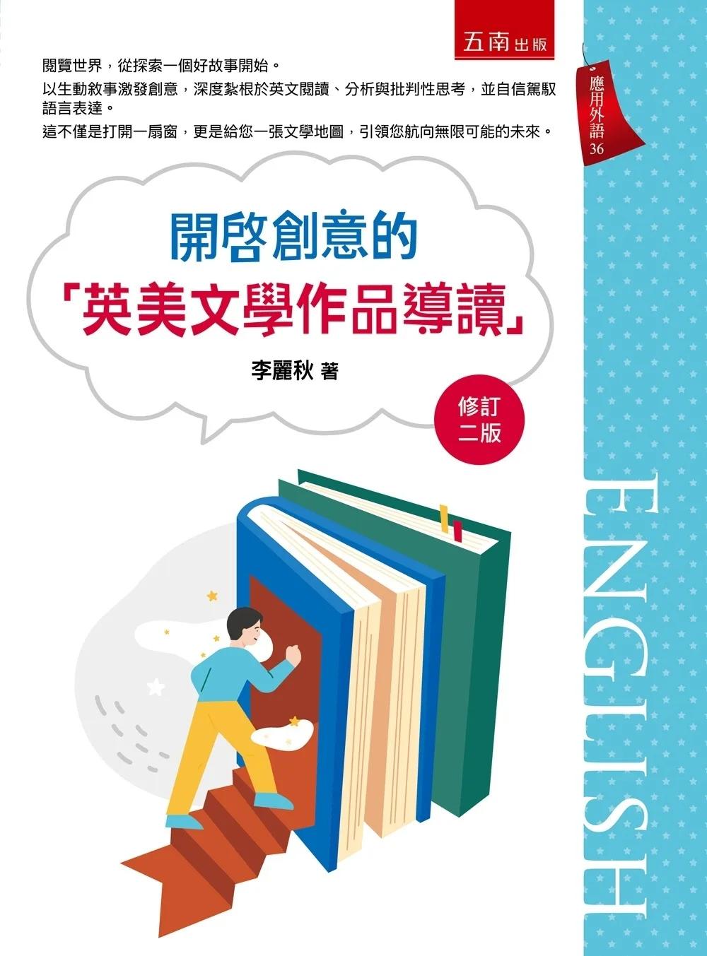 開啟創意的「英美文學作品導讀」（2版）