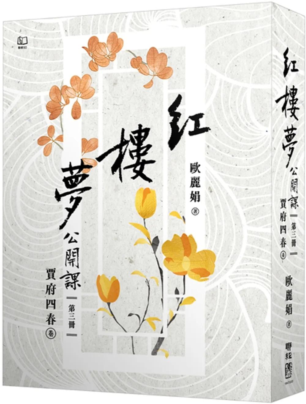 紅樓夢公開課（三）：賈府四春卷【修訂新版】