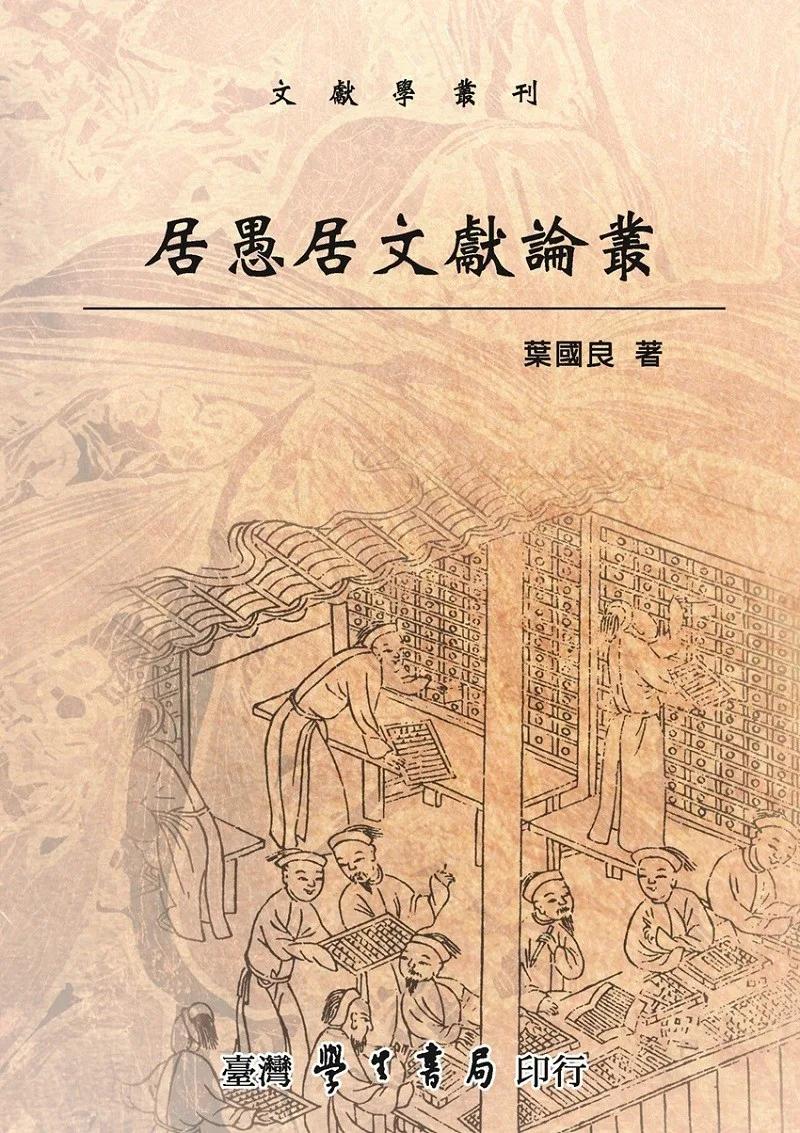居愚居文獻論叢