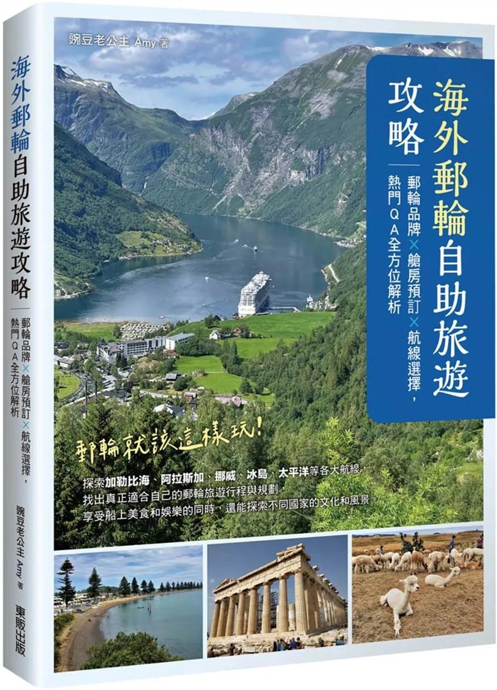 海外郵輪自助旅遊攻略：郵輪品牌X艙房預訂X航線選擇，熱門QA全方位解析