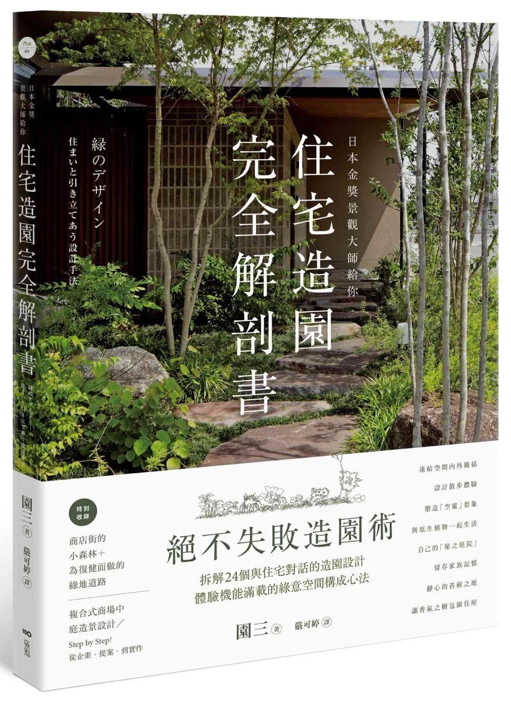 日本金獎景觀大師給你—住宅造園完全解剖書：絕不失敗造園術！拆解24個與住宅對話的造園設計，體驗機能滿載