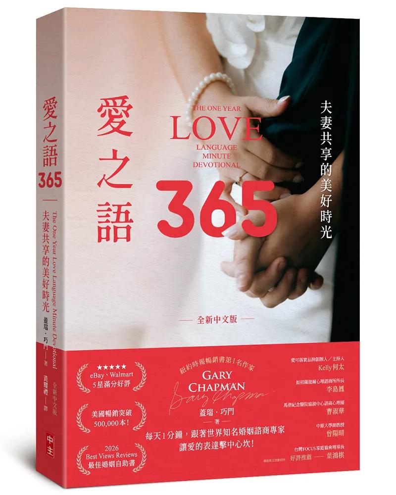 愛之語365(全新中文版)：夫妻共享的美好時光