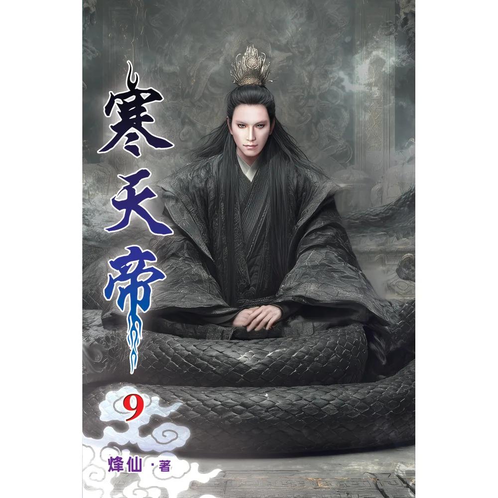 寒天帝09