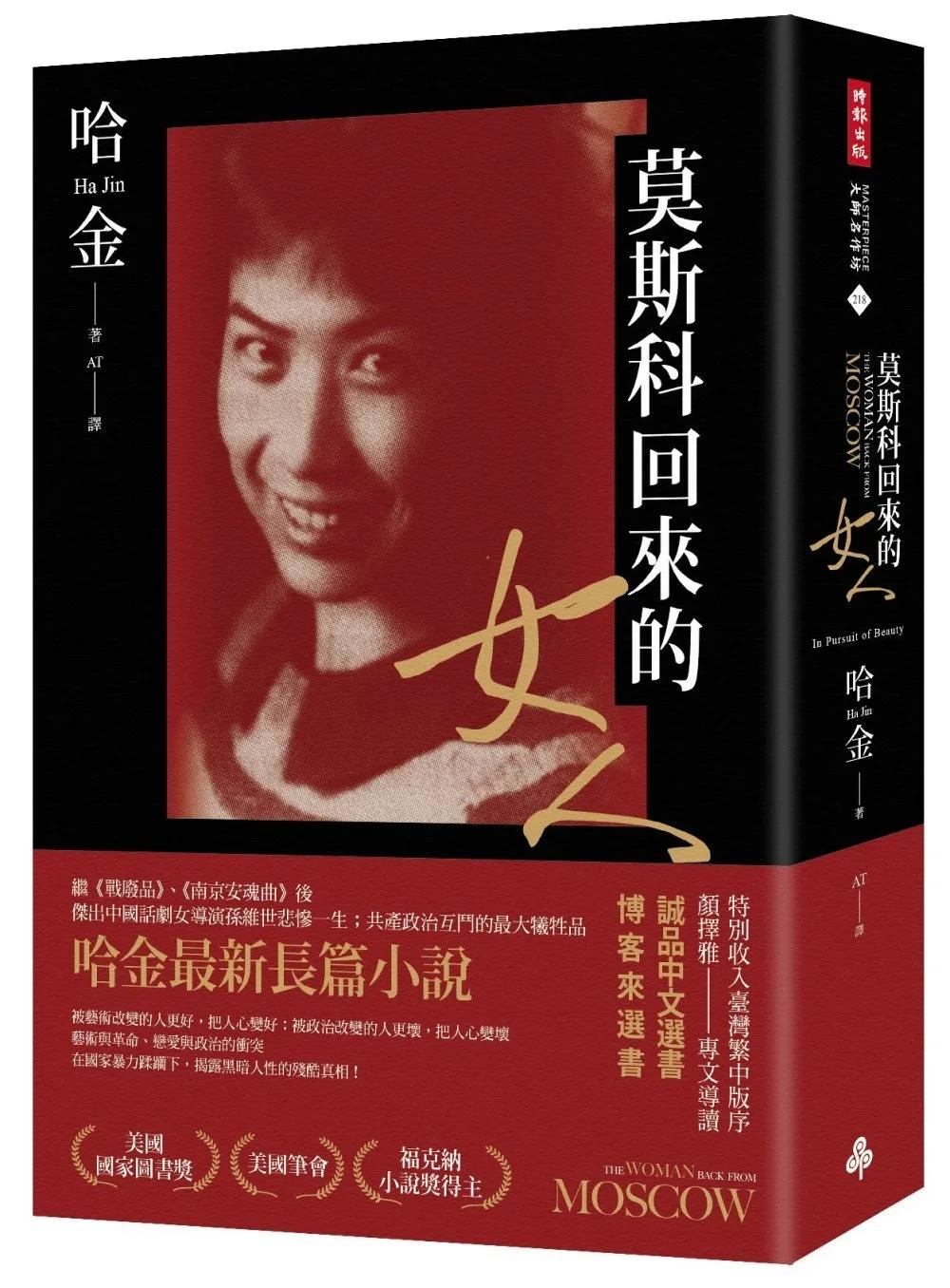莫斯科回來的女人（美國國家圖書獎／美國筆會／福克納小說獎得主哈金最新長篇小說）
