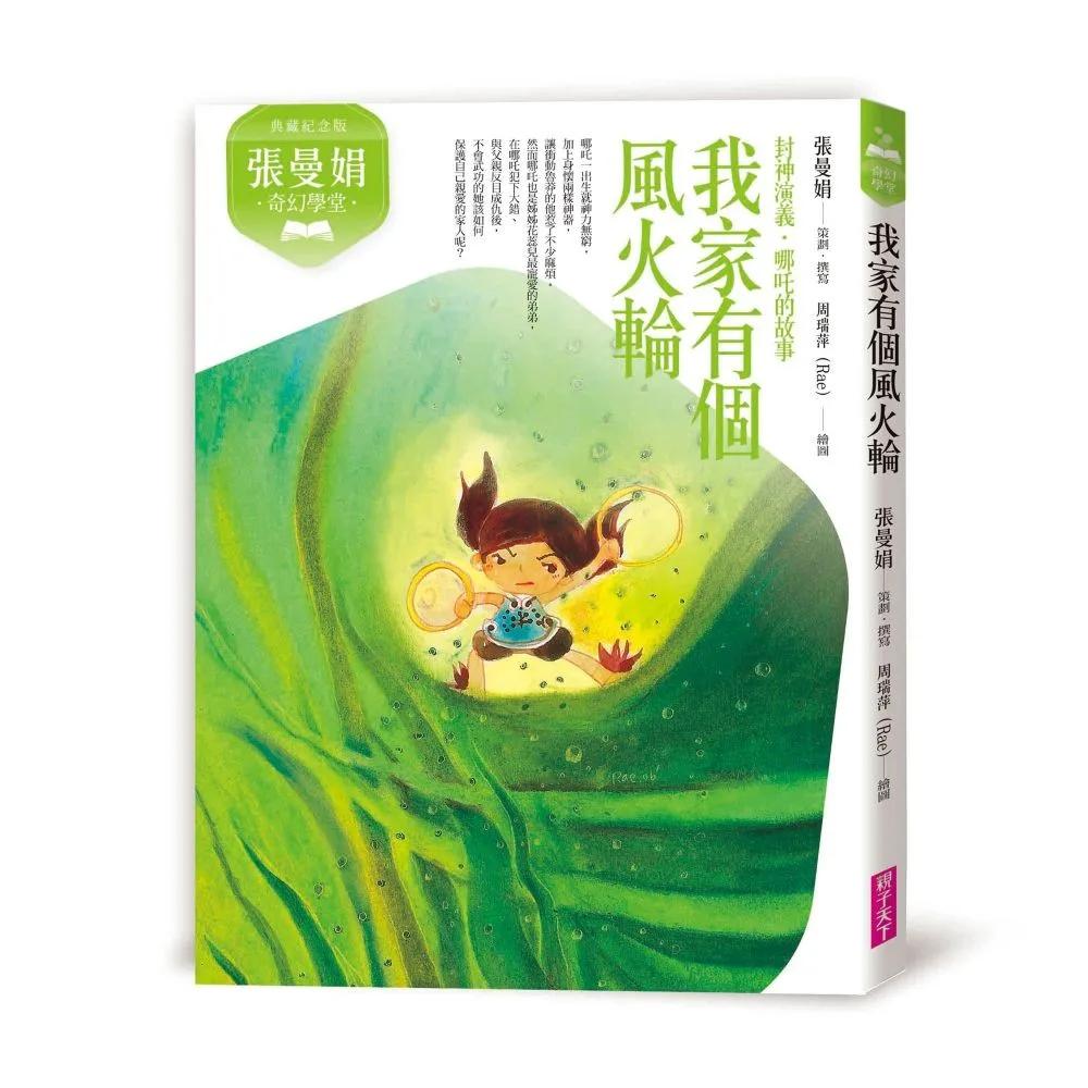 張曼娟奇幻學堂：我家有個風火輪──封神演義‧哪吒的故事(典藏紀念版)