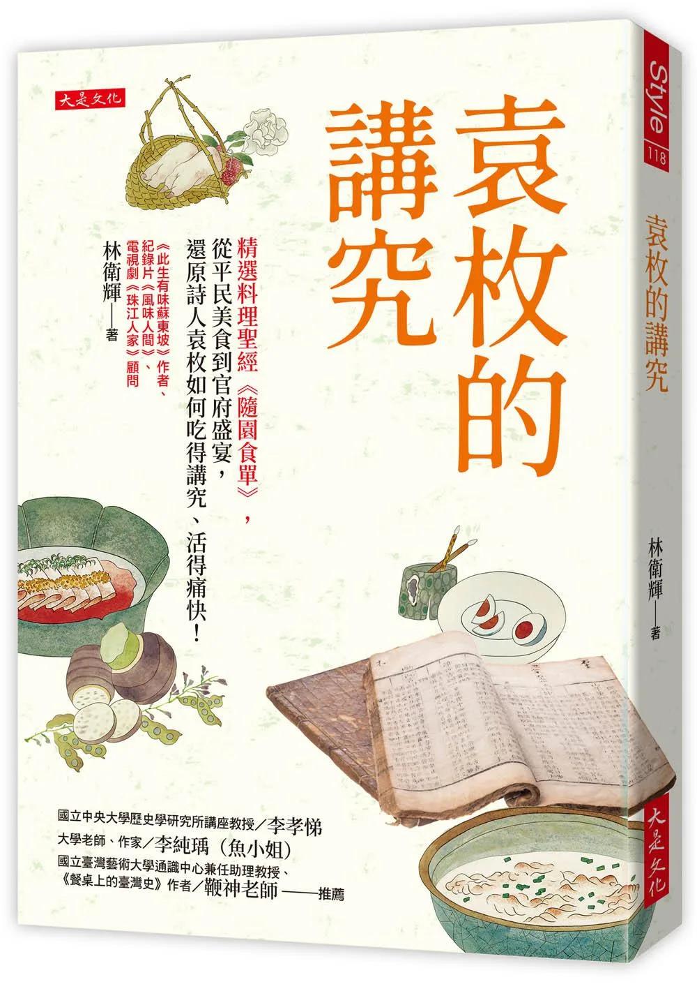 袁枚的講究：精選料理聖經《隨園食單》，從平民美食到官府盛宴，還原詩人袁枚如何吃得講究、活得痛快！