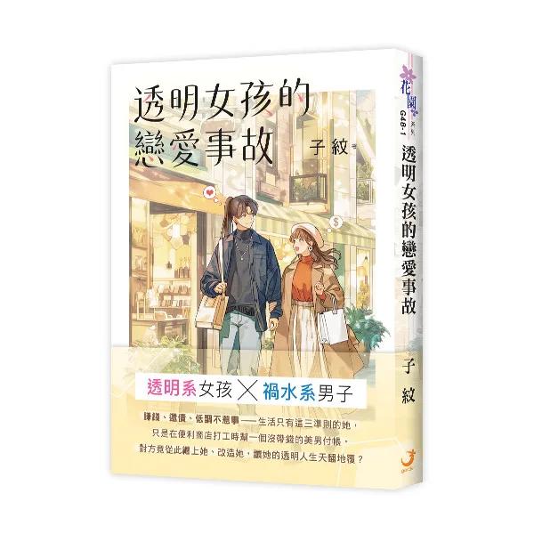 透明女孩的戀愛事故