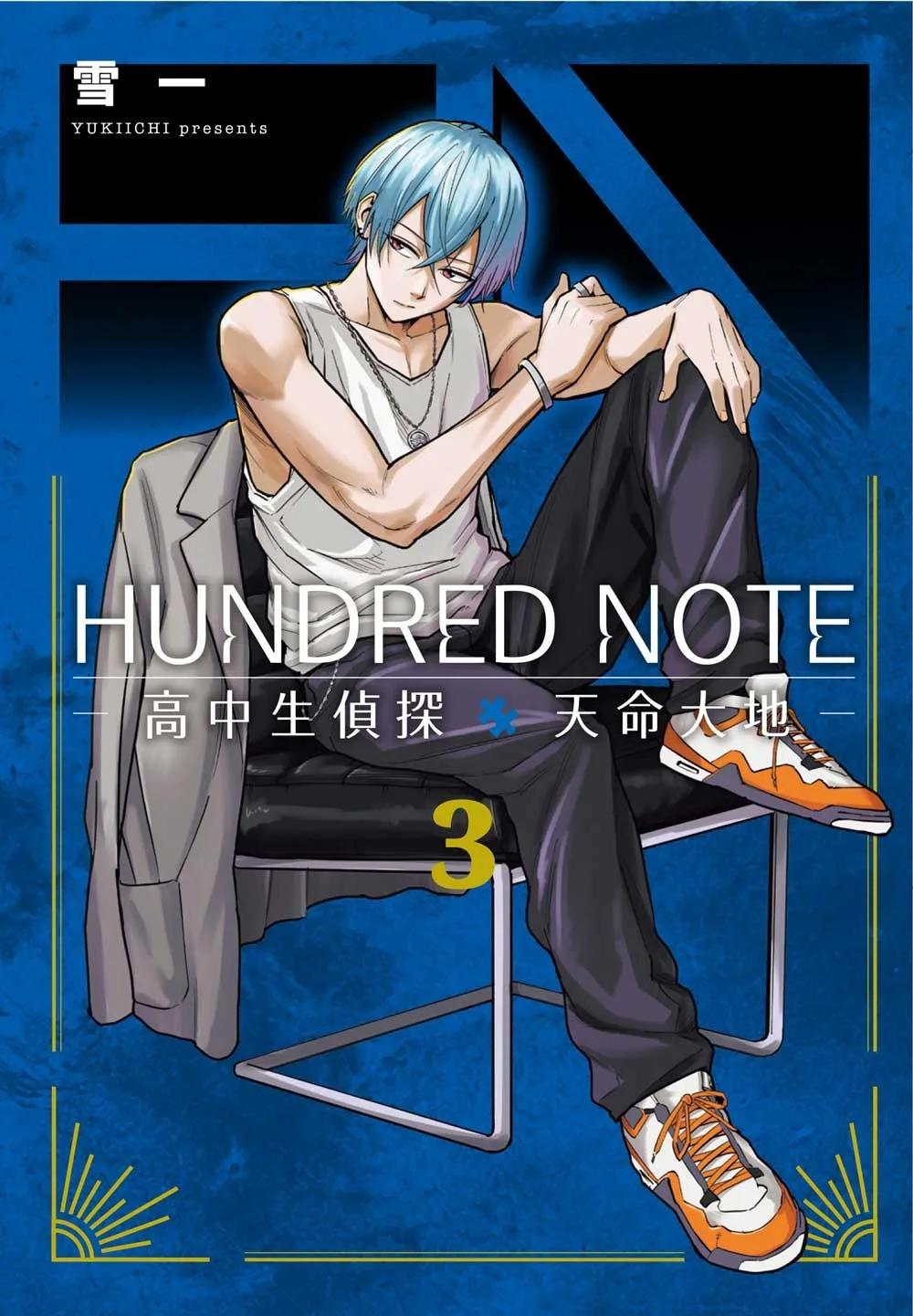 HUNDRED NOTE－高中生偵探 天命大地－　3 完