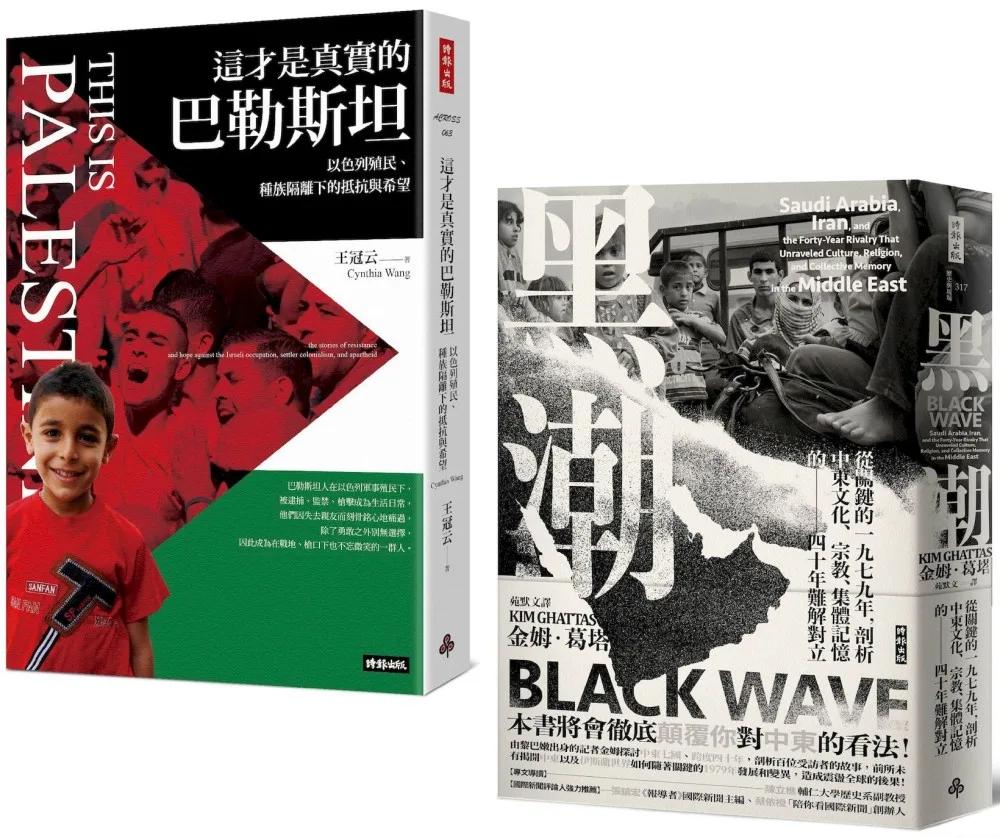 歷史交錯的中東裂痕：《這才是真實的巴勒斯坦》+《黑潮》