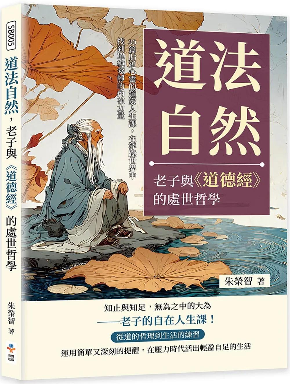 道法自然，老子與《道德經》的處世哲學：30篇貼近心靈的道家人生課，在浮躁世界中找到單純安靜的內在力量