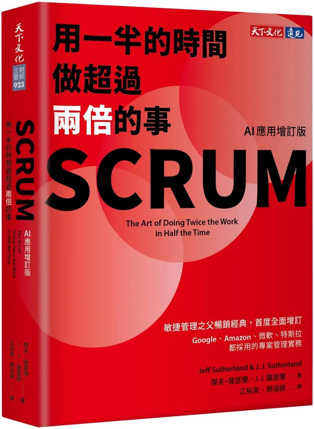SCRUM：用一半的時間做超過兩倍的事（AI應用增訂版）