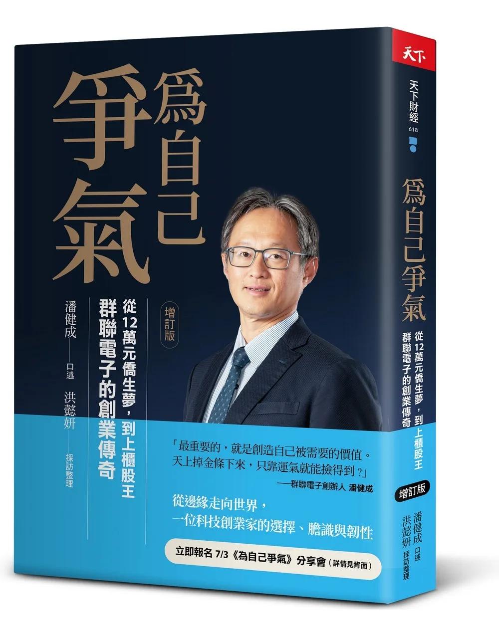 為自己爭氣（增訂版）：從12萬元僑生夢，到上櫃股王，群聯電子的創業傳奇