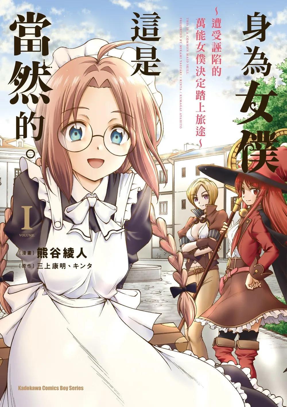 身為女僕這是當然的。～遭受誣陷的萬能女僕決定踏上旅途～ (1)