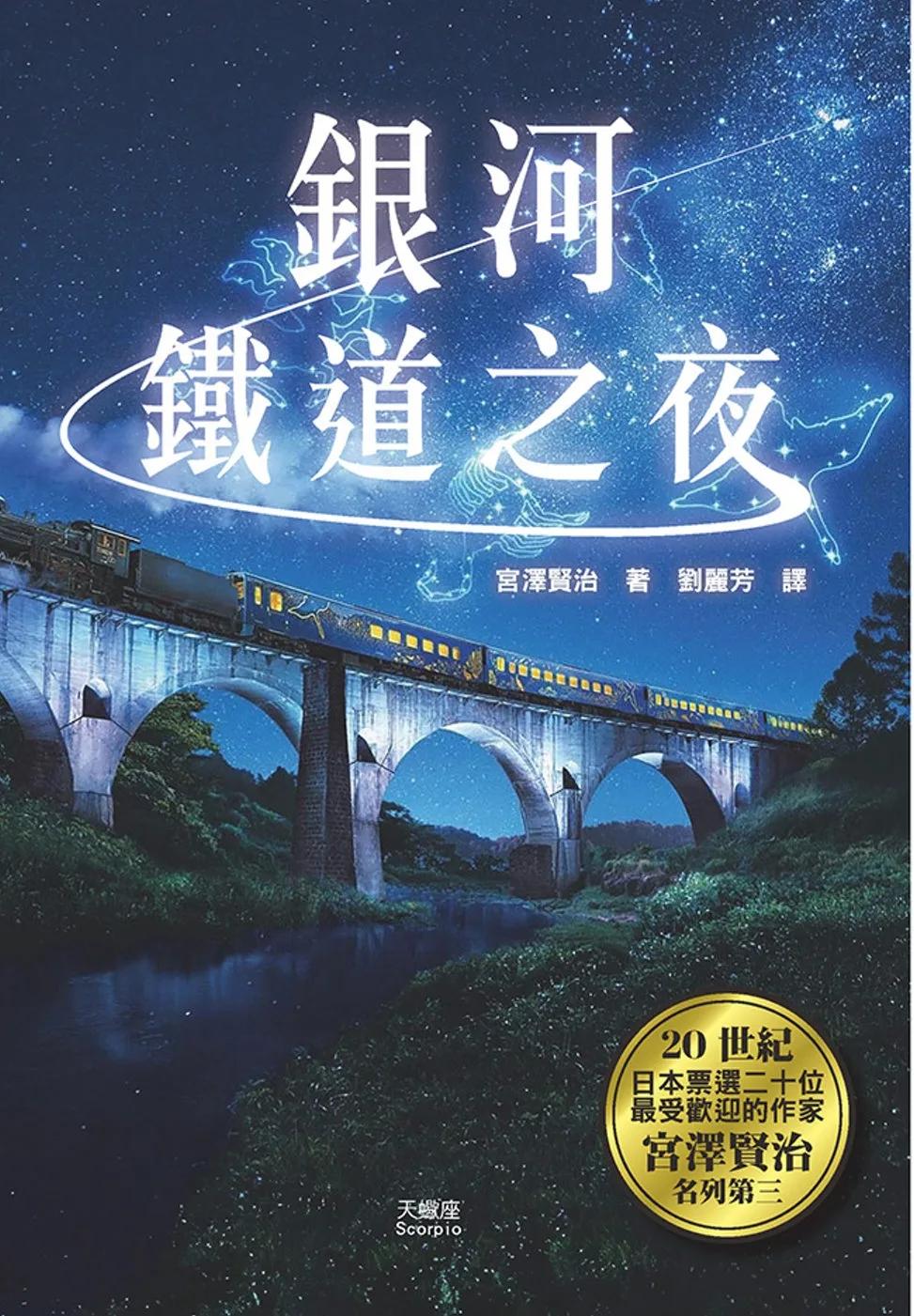 銀河鐵道之夜