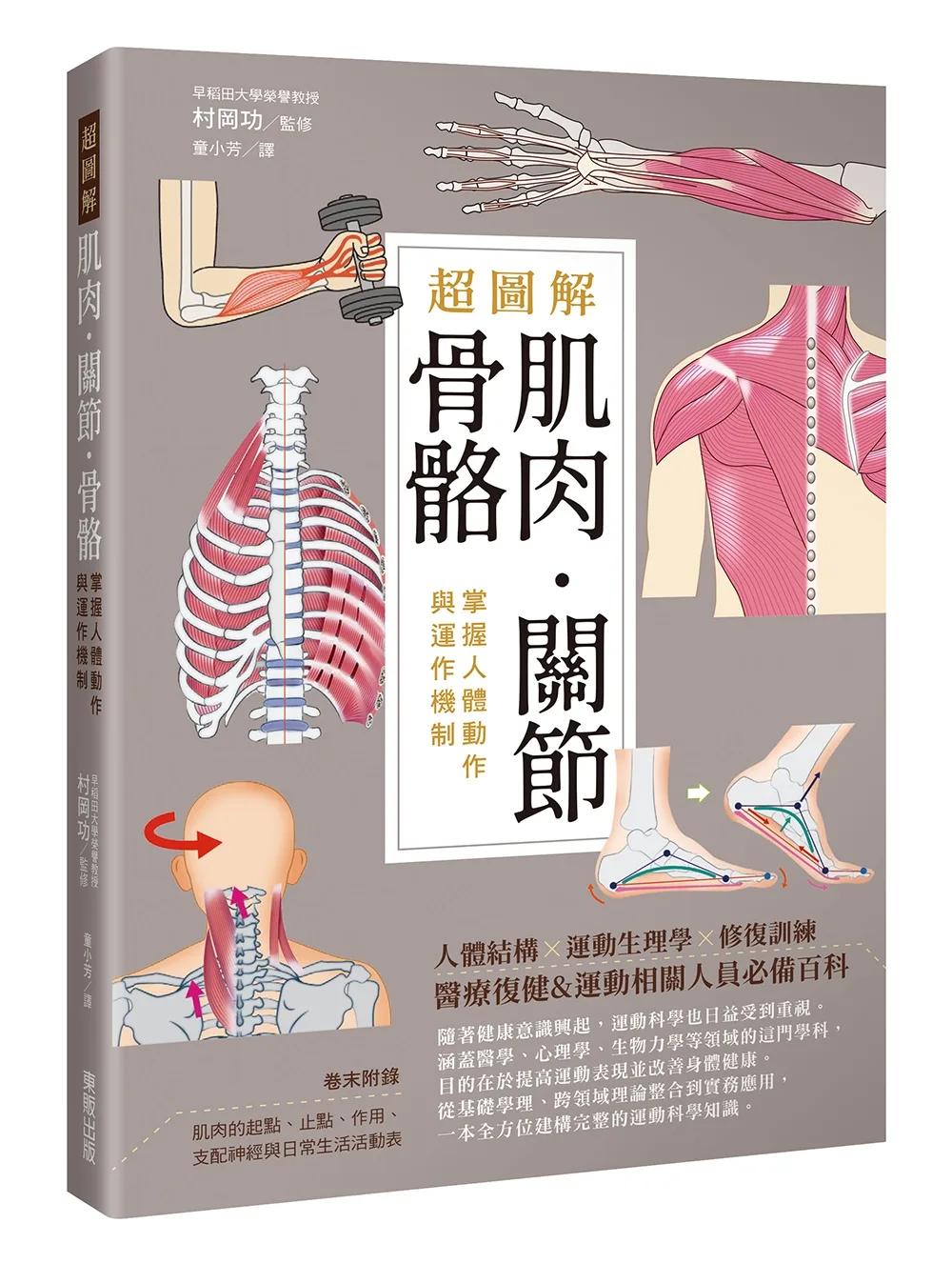 超圖解肌肉．關節．骨骼：掌握人體動作與運作機制
