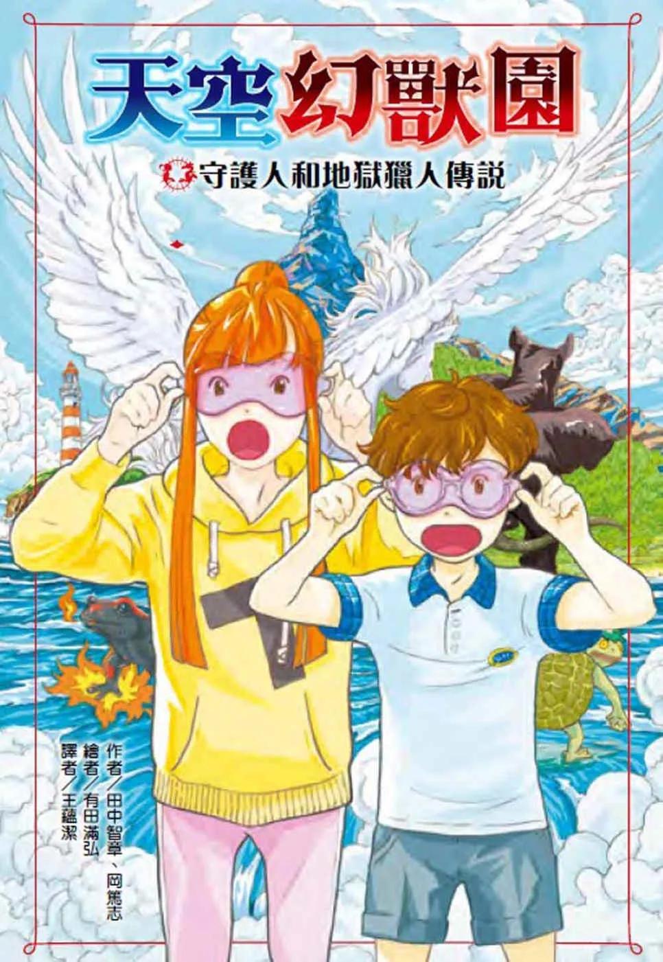 天空幻獸園：守護人和地獄獵人傳說