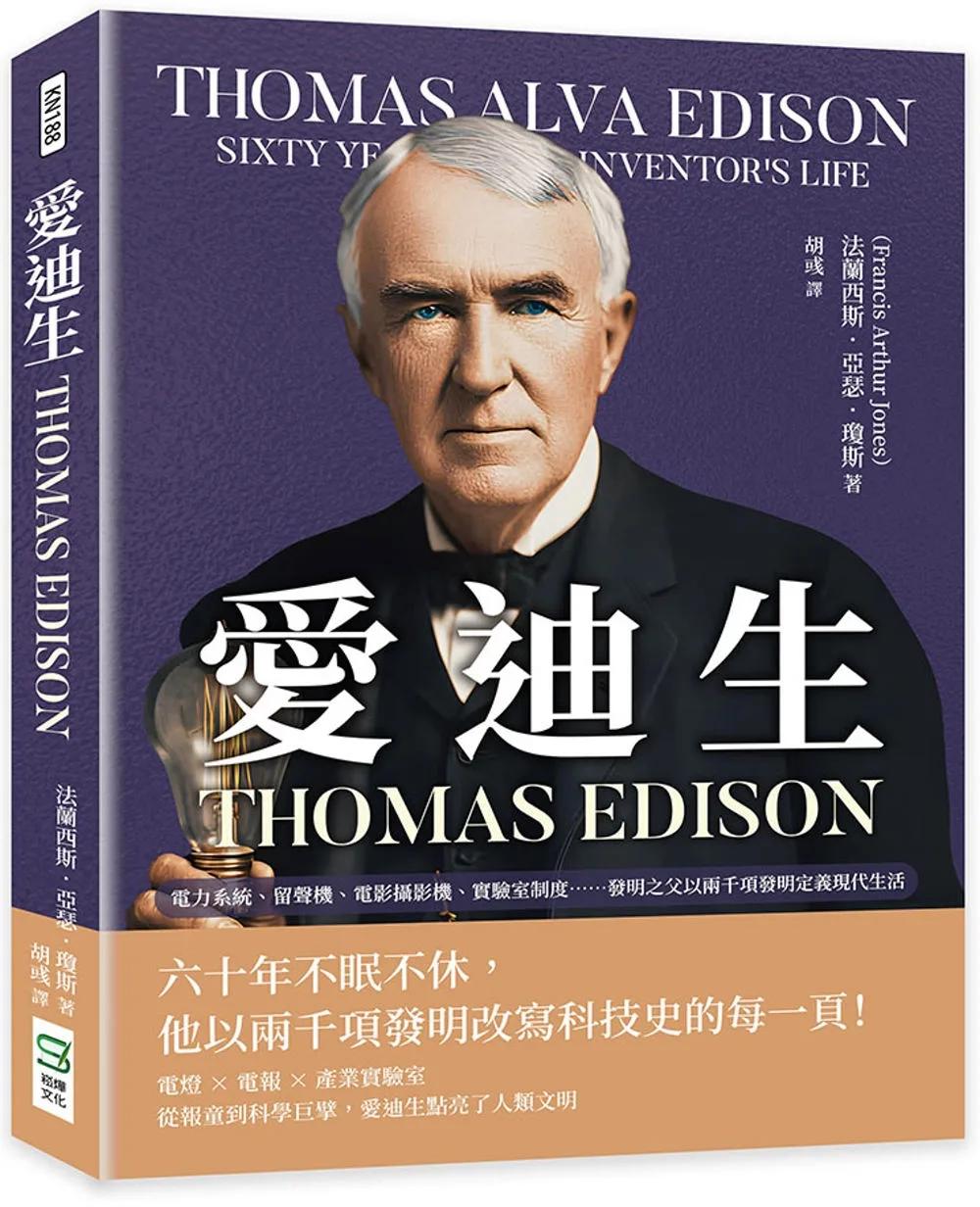愛迪生 Thomas Edison：電力系統、留聲機、電影攝影機、實驗室制度……發明之父以兩千項發明定義現代生活