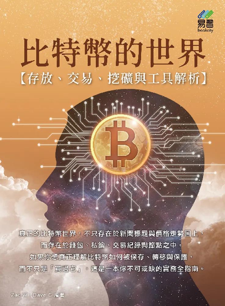 比特幣的世界：存放、交易、挖礦與工具解析