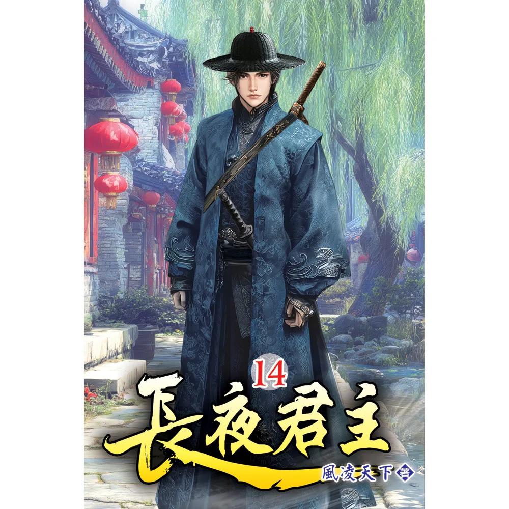 長夜君主14
