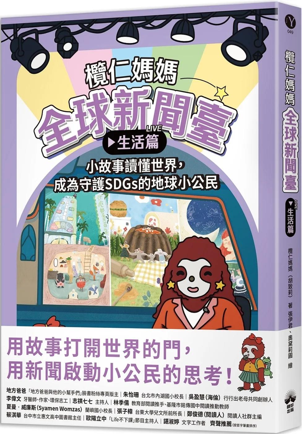 欖仁媽媽全球新聞臺【生活篇】 小故事讀懂世界，成為守護SDGs的地球小公民