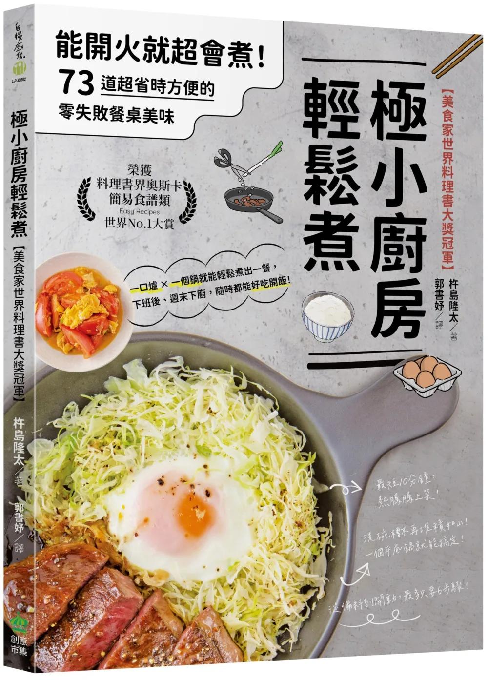 極小廚房輕鬆煮【美食家世界料理書大獎冠軍】：能開火就超會煮！73道超省時方便的零失敗餐桌美味