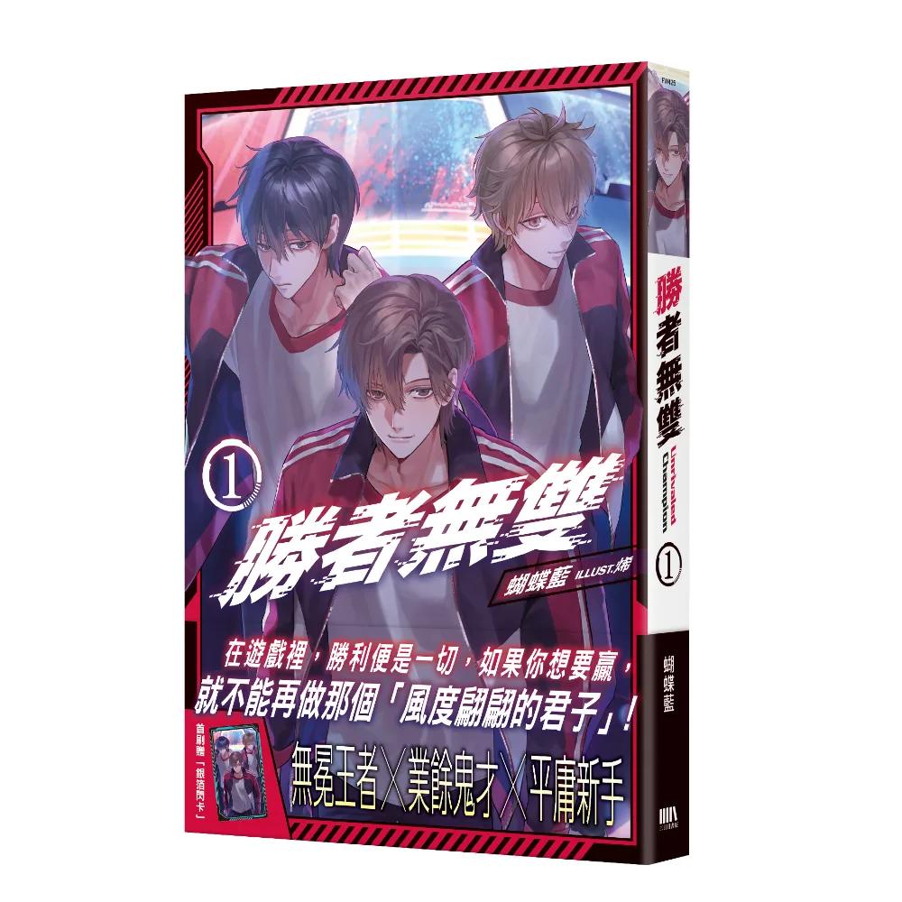 勝者無雙01【首刷附錄版】