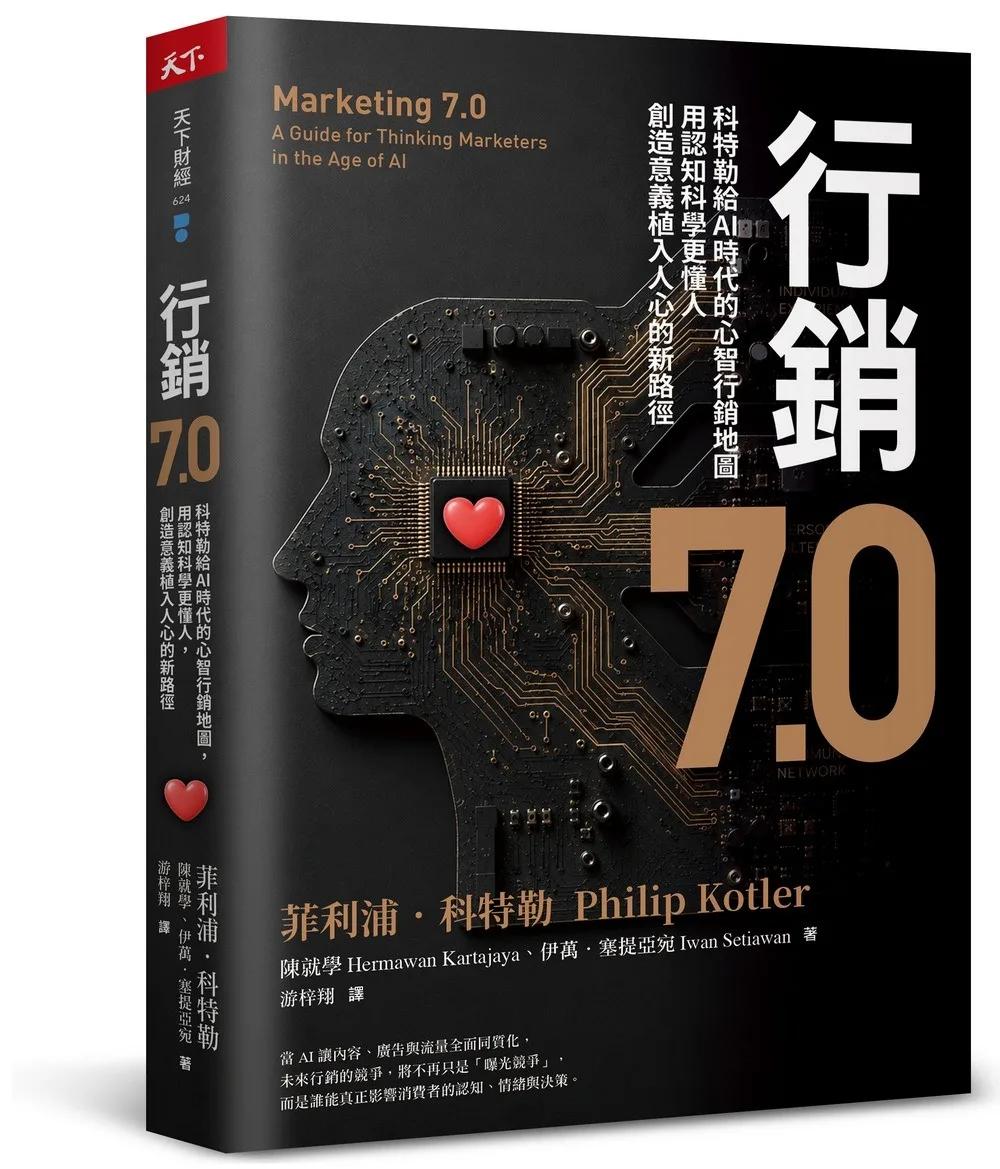 行銷7.0：科特勒給AI時代的心智行銷地圖，用認知科學更懂人，創造意義植入人心的新路徑