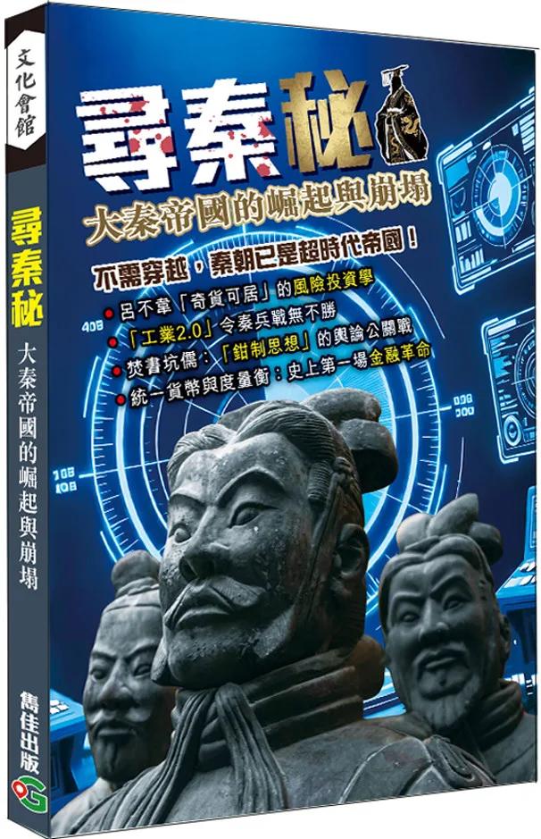 尋秦秘─大秦帝國的崛起與崩塌