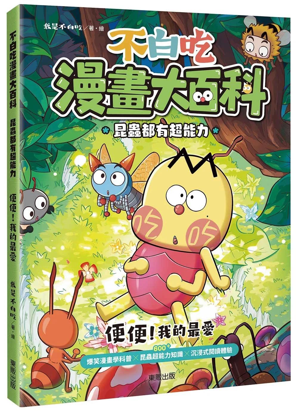 不白吃漫畫大百科 昆蟲都有超能力：便便！我的最愛