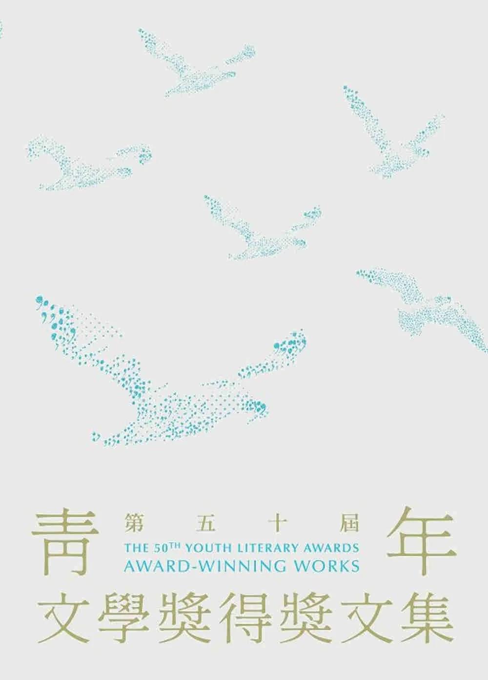 第五十屆青年文學獎得獎文集