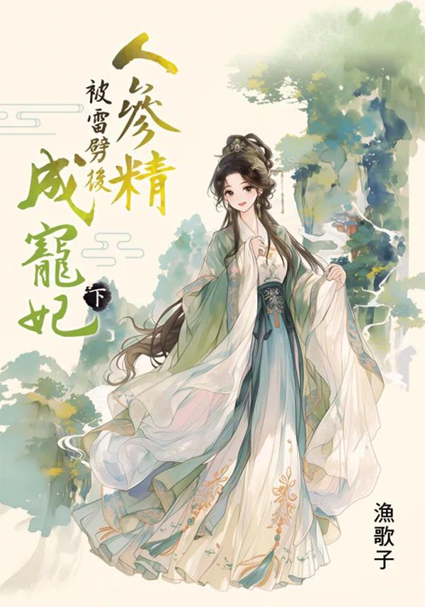 人參精被雷劈後成寵妃．下