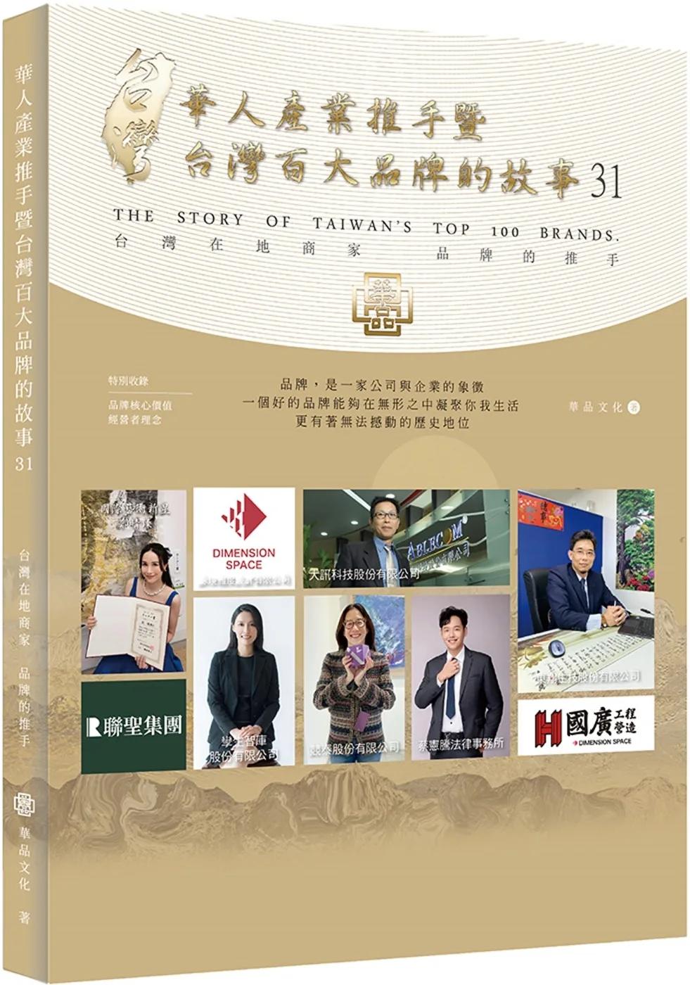 華人產業推手暨台灣百大品牌的故事(31)
