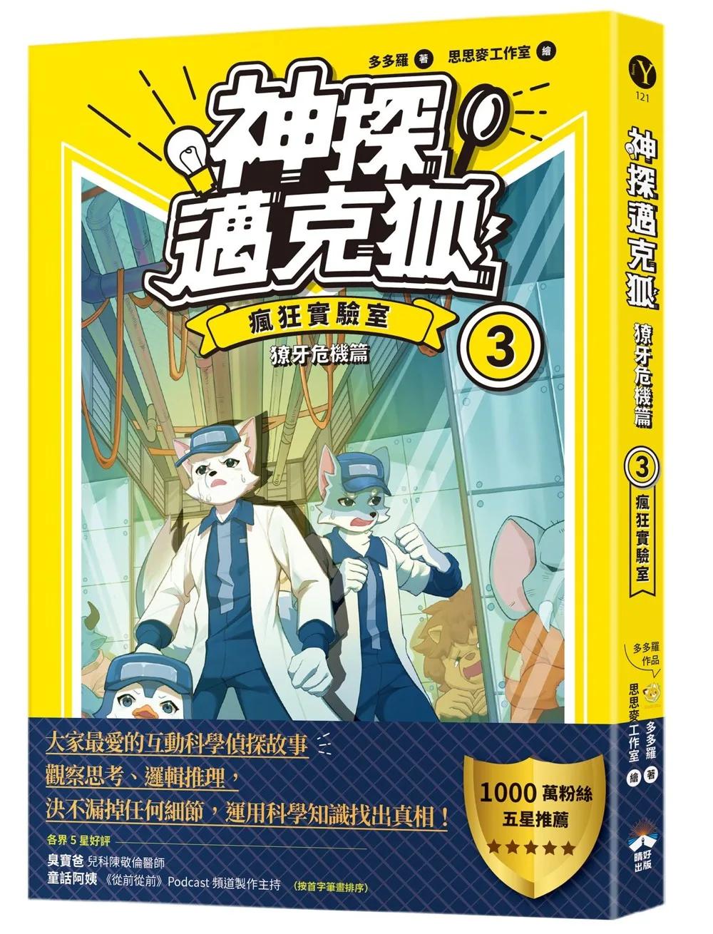 【神探邁克狐】獠牙危機篇(3)：瘋狂實驗室