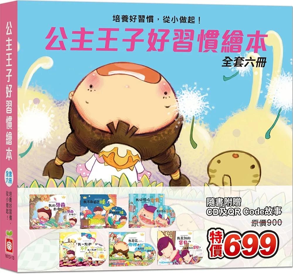 公主王子好習慣繪本《全套六冊》 【超值附贈6片CD和QR Code故事】