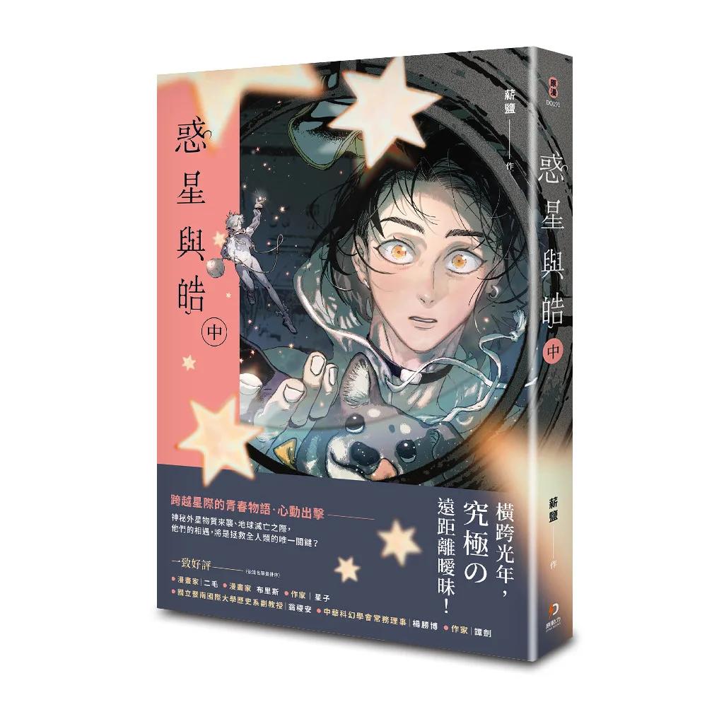 惑星與皓（中）