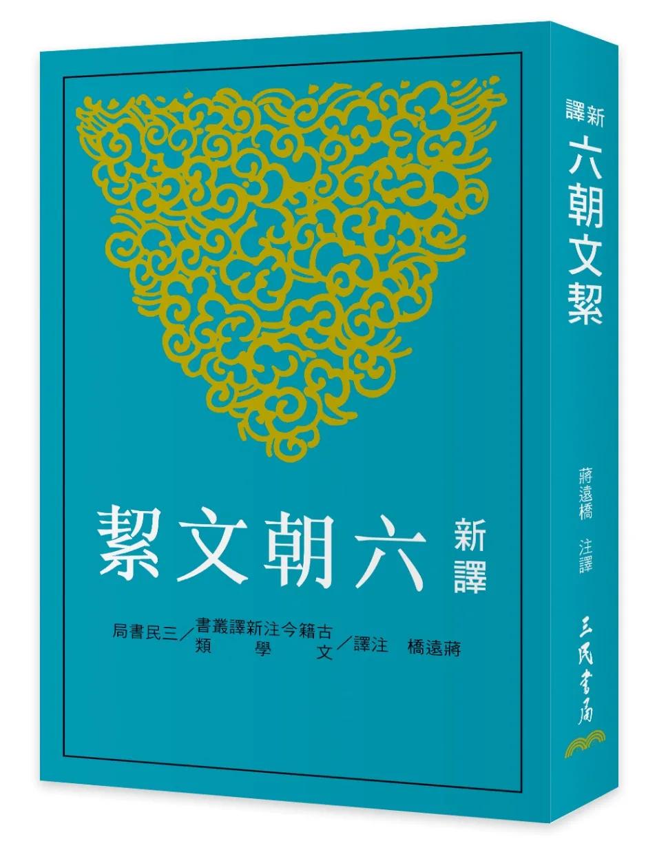 新譯六朝文絜(二版)