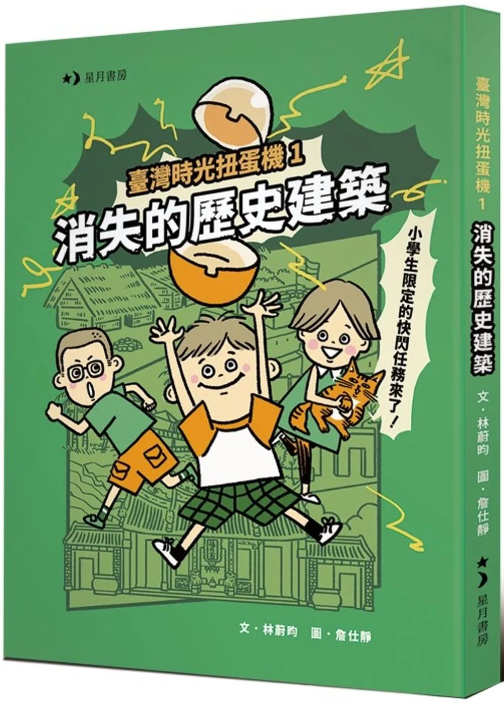 臺灣時光扭蛋機1：消失的歷史建築