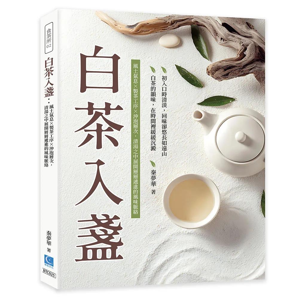 白茶入盞：風土氣息×製茶工序×沖泡層次，清湯之中展開層層遞進的風味脈絡