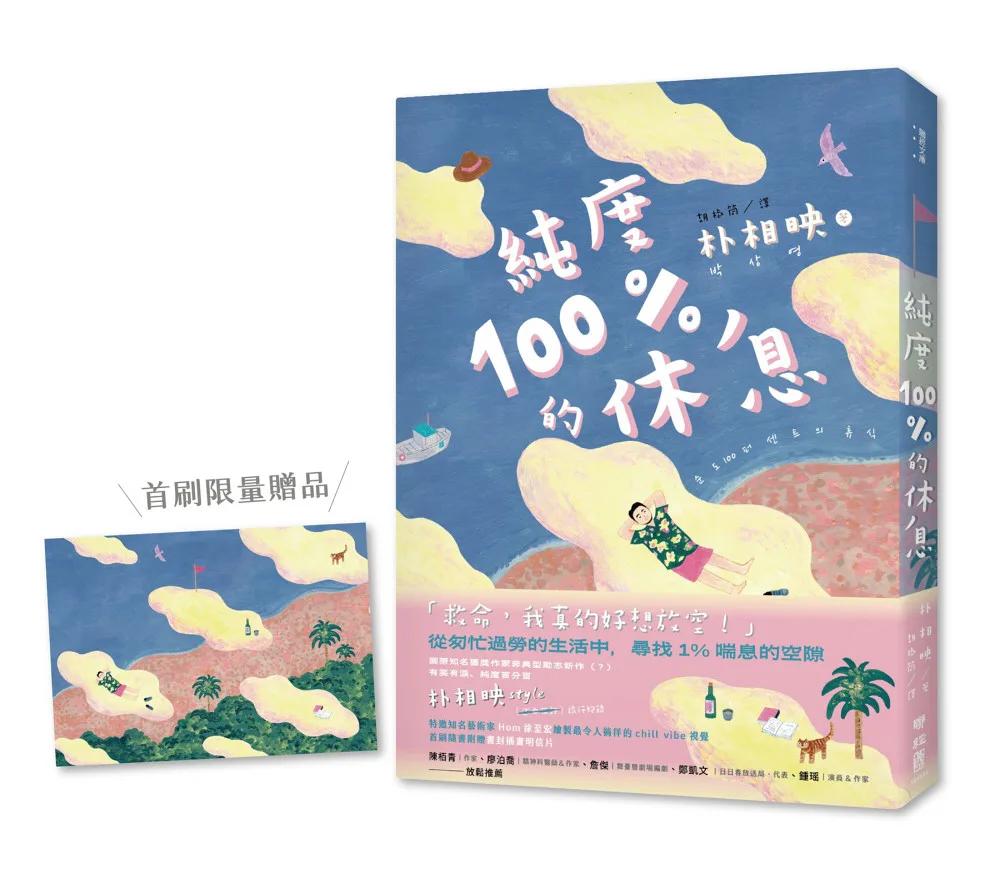 純度100%的休息（國際知名獲獎作家朴相映，抒壓旅行散文）首刷限量明信片版