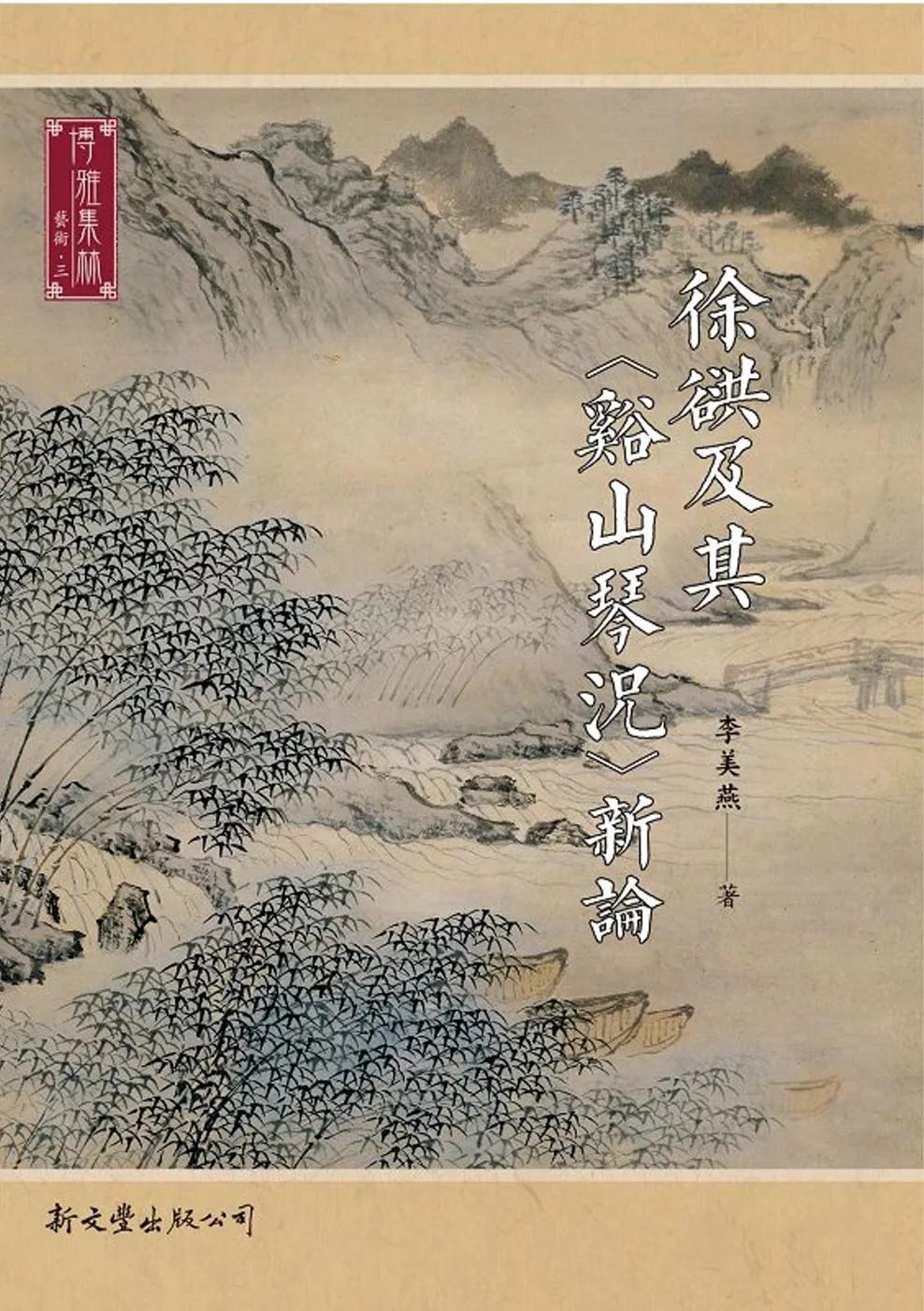 徐谼及其〈谿山琴況〉新論