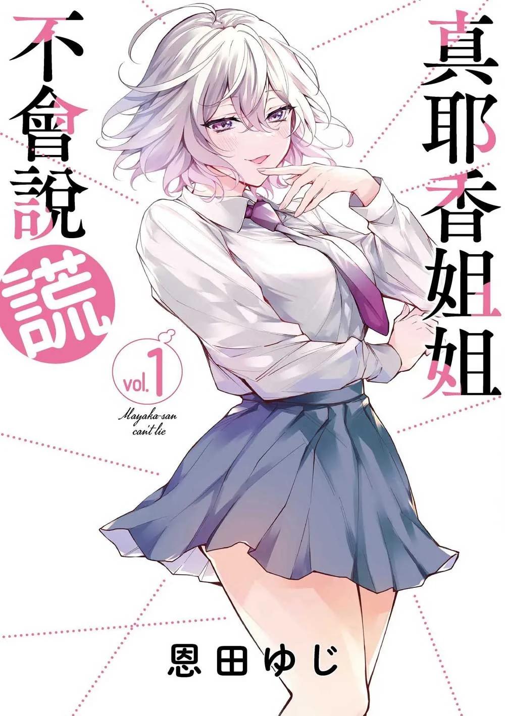 真耶香姐姐不會說謊 1