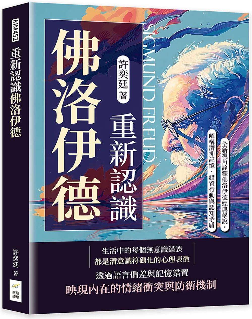 重新認識佛洛伊德：全新視角詮釋佛洛伊德經典學說，解構潛抑記憶、錯置行動與認知矛盾