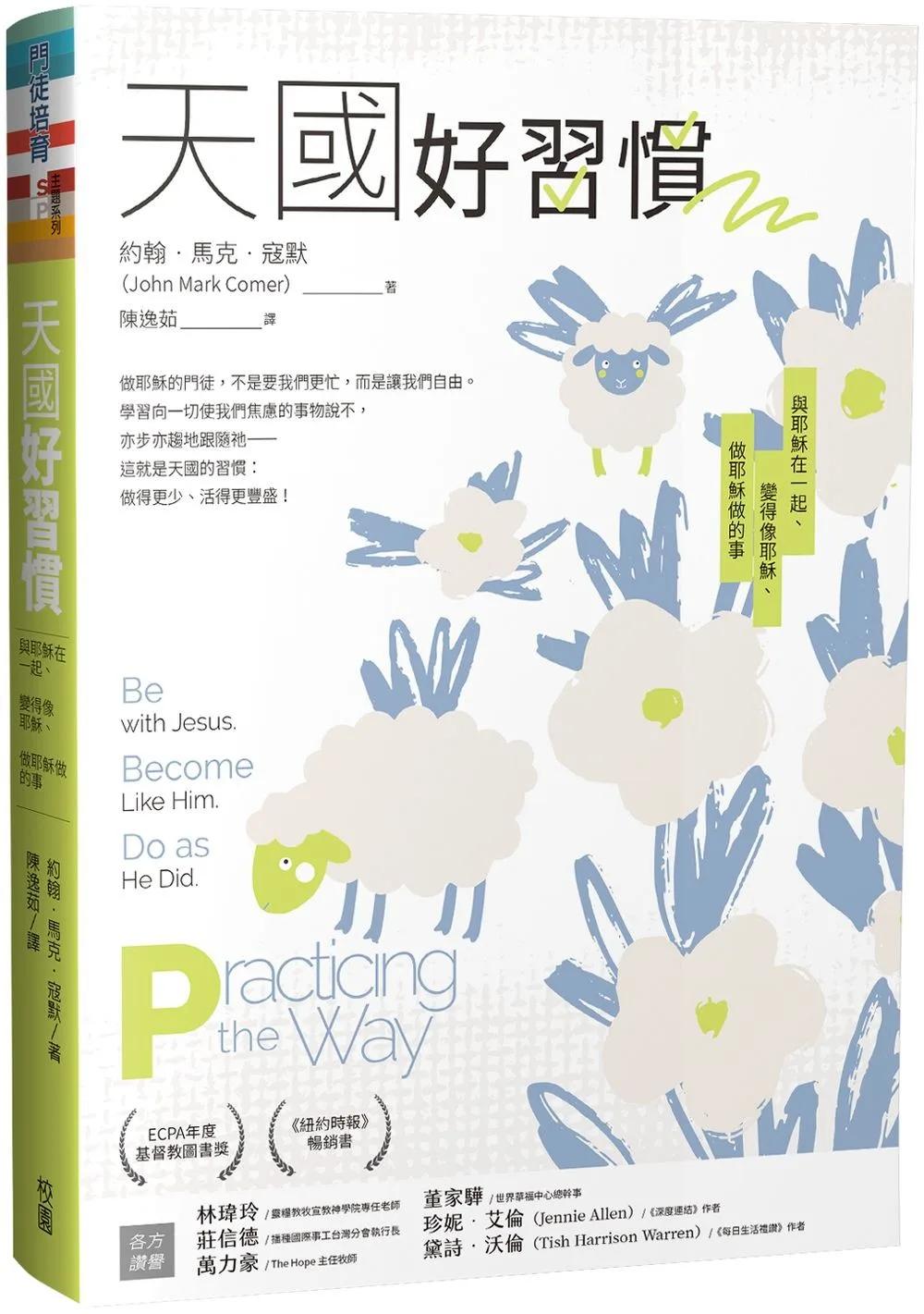 天國好習慣：與耶穌在一起、變得像耶穌、做耶穌做的事