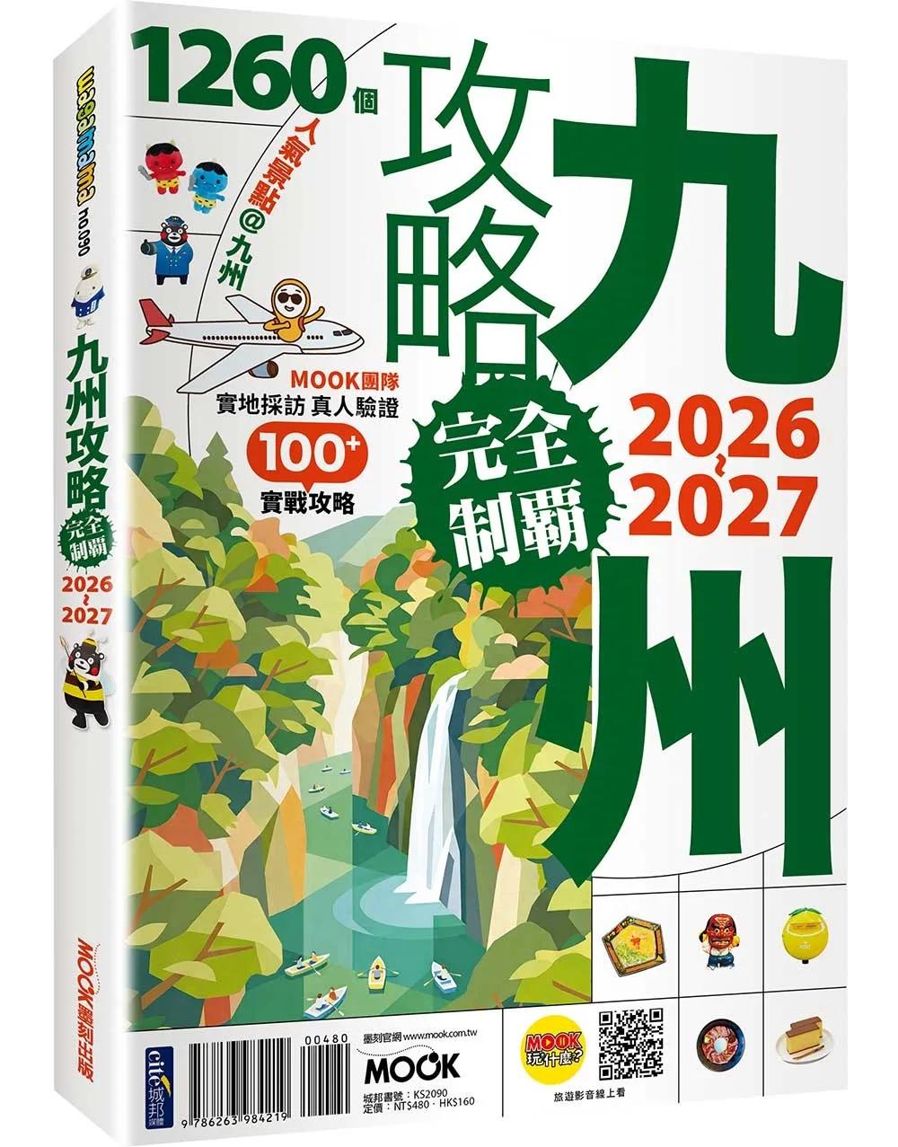 九州攻略完全制霸2026-2027