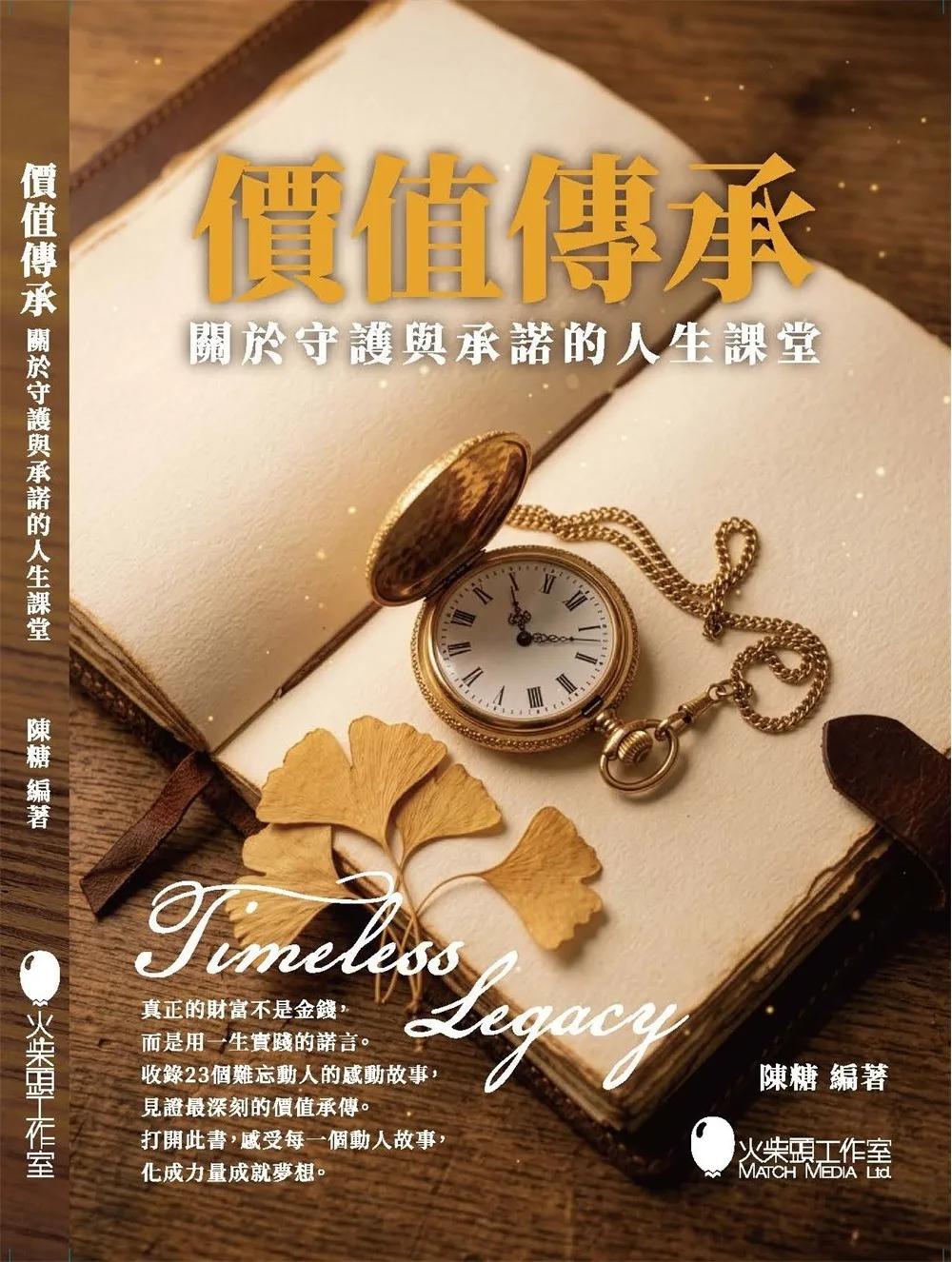價值傳承 關於守護與承諾的人生課堂